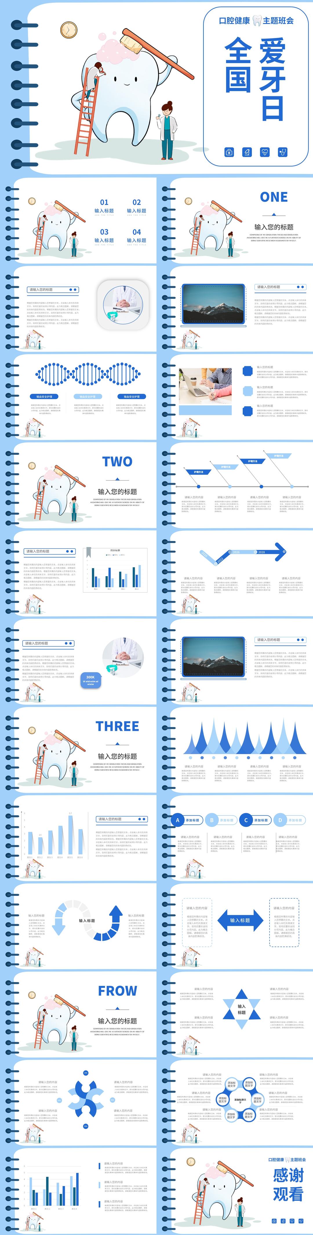 蓝色卡通风全国爱牙日PPT模板