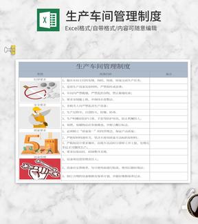 灰色生产车间管理制度Excel模板