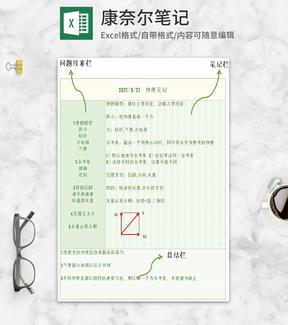 绿色康奈尔笔记Excel模板