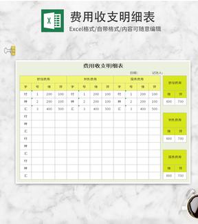 黄色费用收支明细表Excel模板