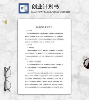 玩具店创业计划书word模板