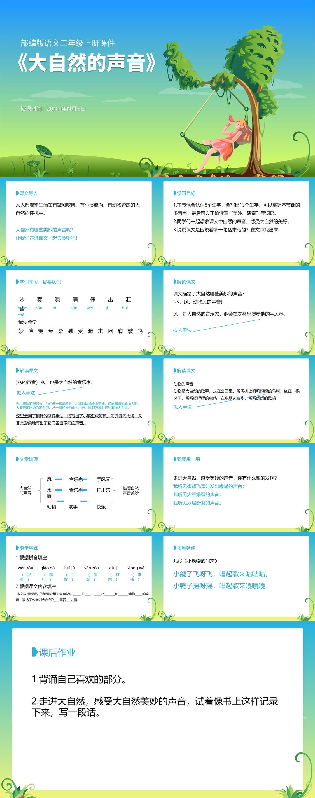 三年级上《大自然的声音》教学课件PPT模板