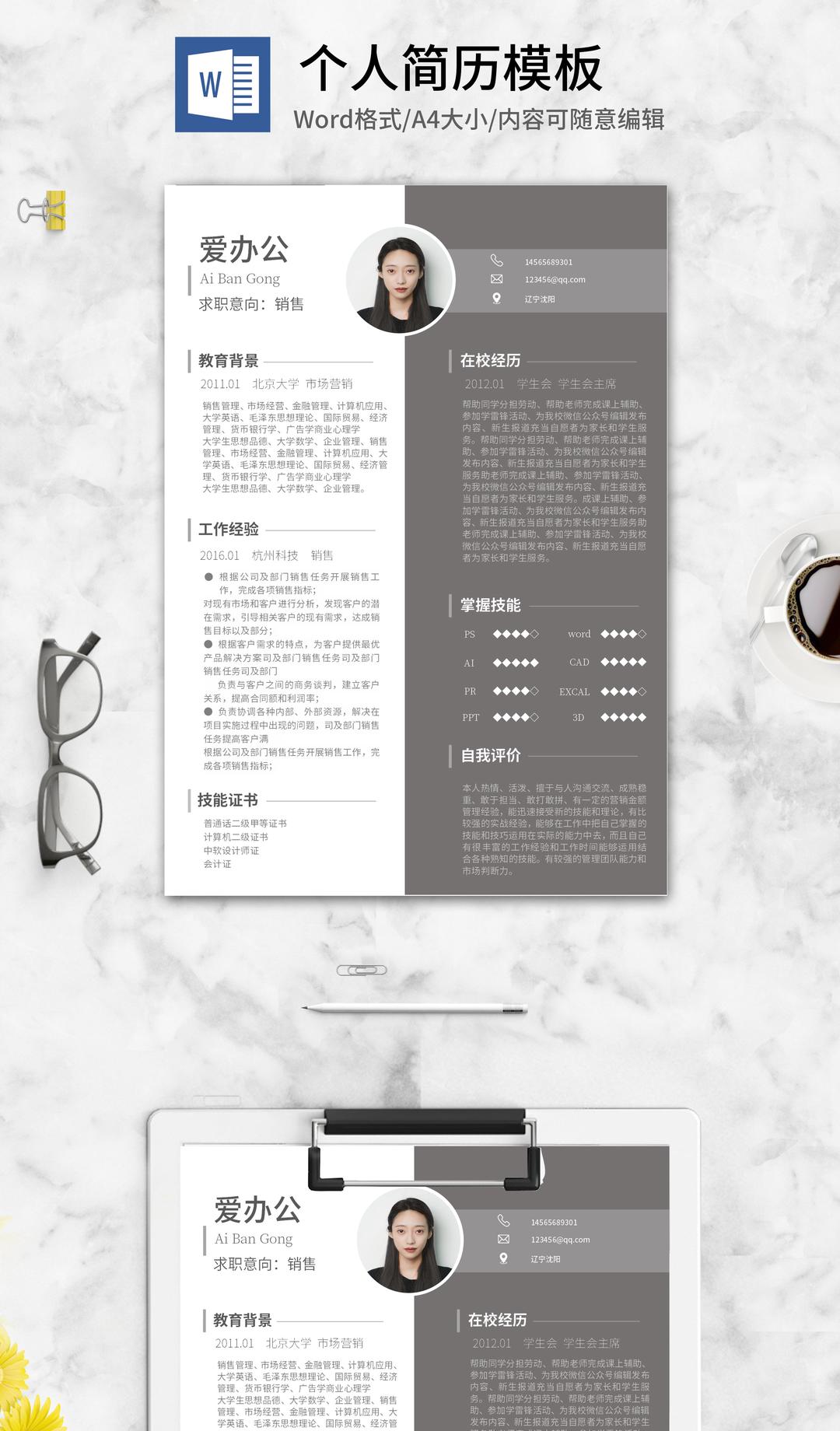 灰白双色个人应聘简历word模板