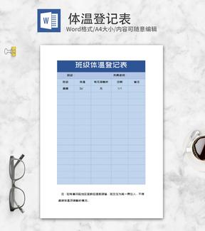 蓝色班级体温登记表word模板
