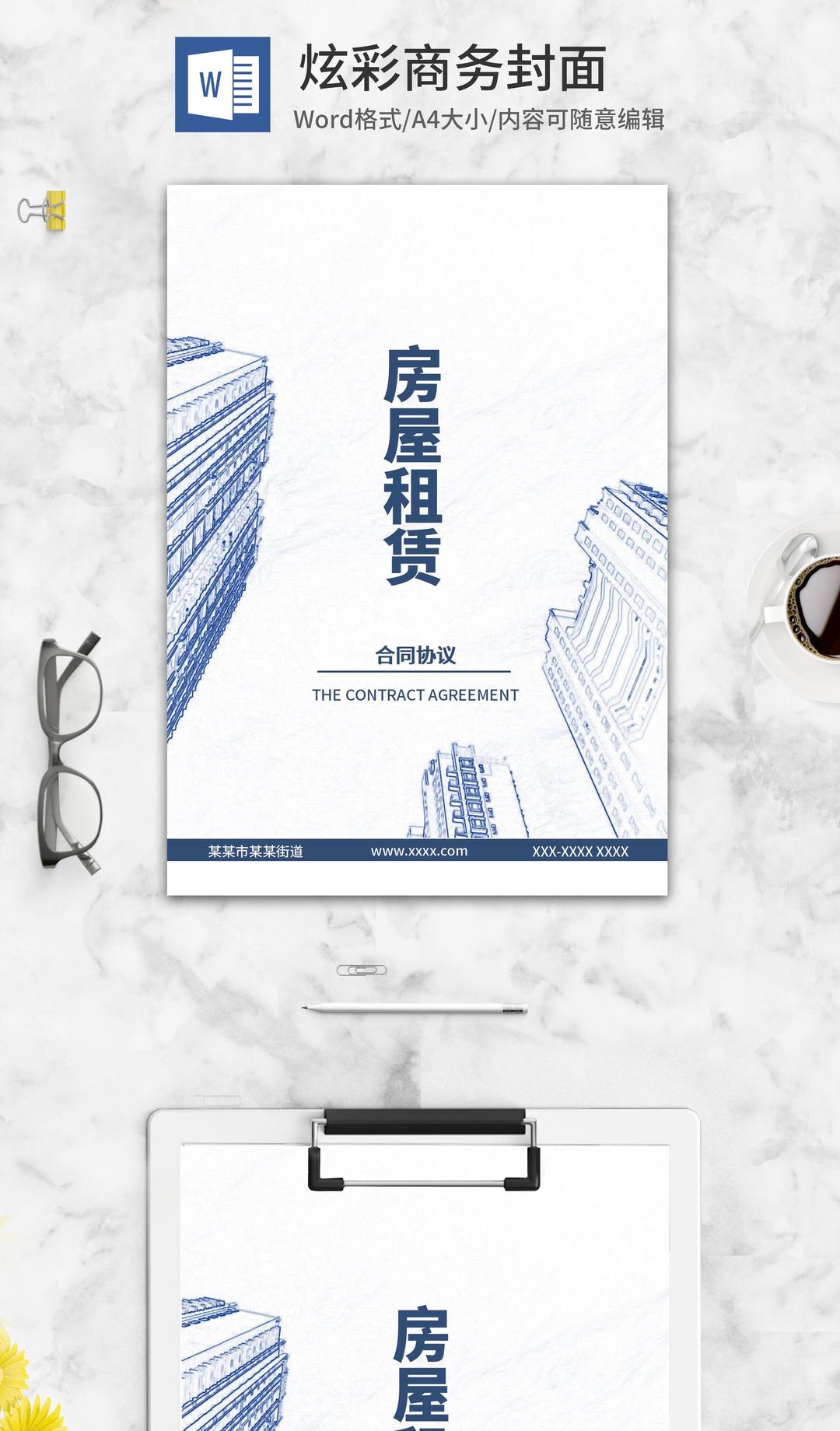 房屋租赁合同