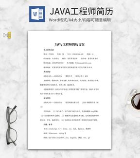 JAVA工程师简历文案word模板