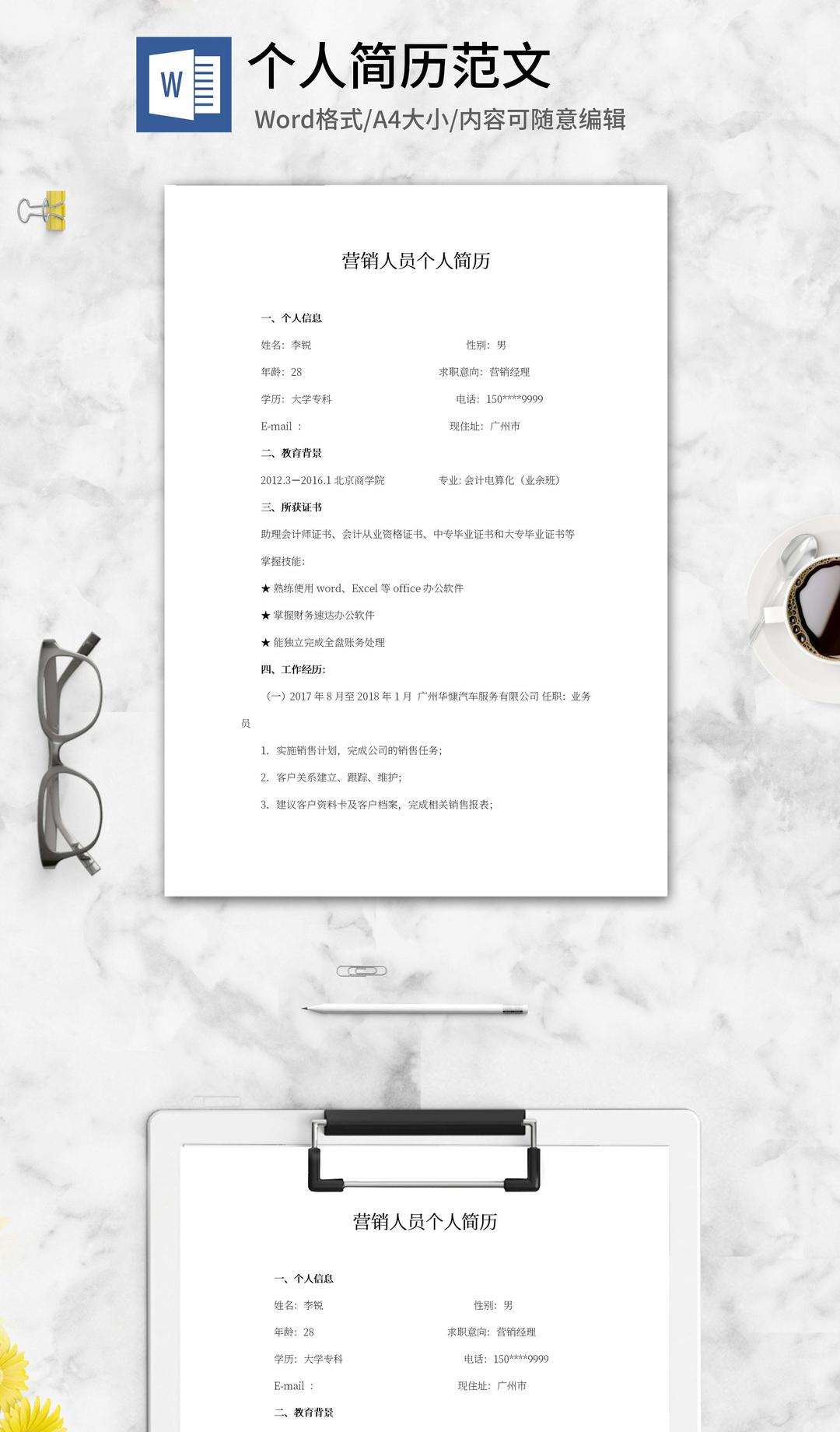 营销人员个人简历word模板