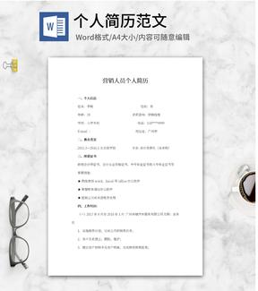 营销人员个人简历word模板