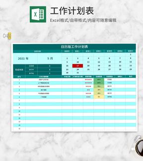 青色日历版工作计划表Excel模板