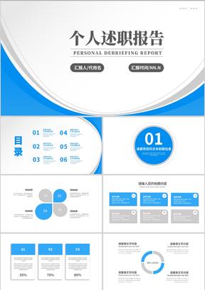 蓝色简约风职场竞聘述职报告PPT模板