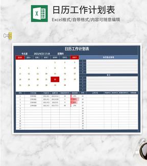 深蓝日历工作计划表Excel模板