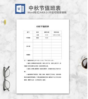 公司中秋节值班记录表word模板