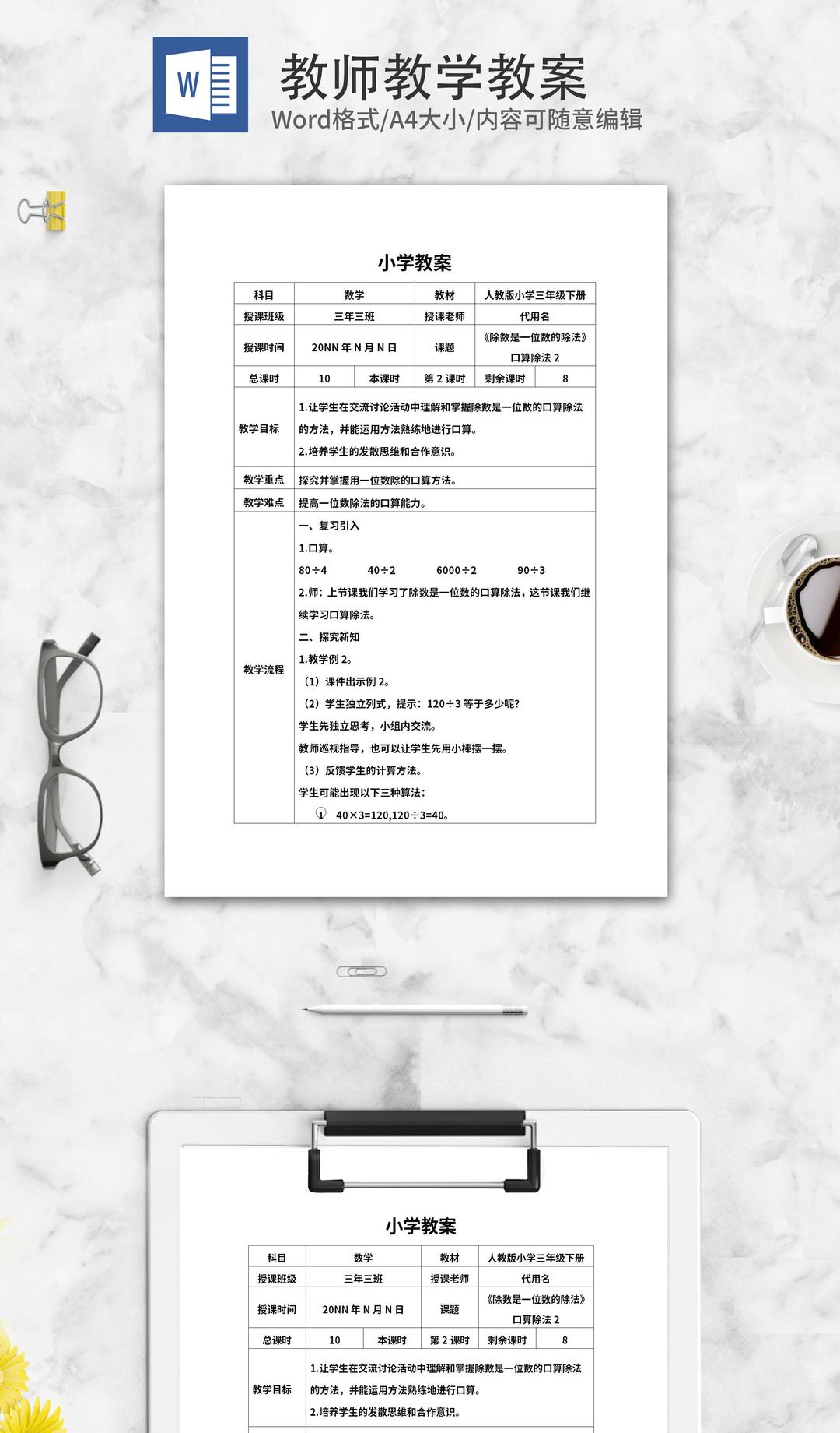 小学三年级《除法》课堂教学教案word模板