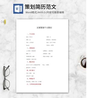 文案策划个人简历word模板