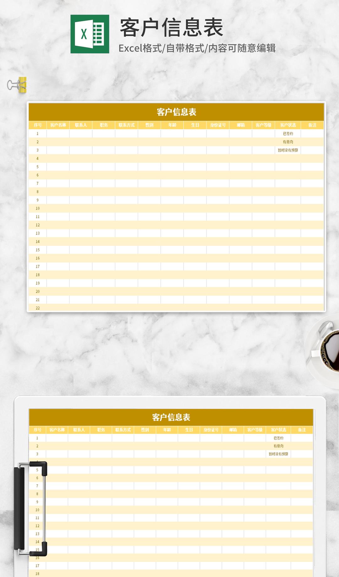 黄色客户信息表Excel模板