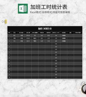 黑色加班工时统计表Excel模板