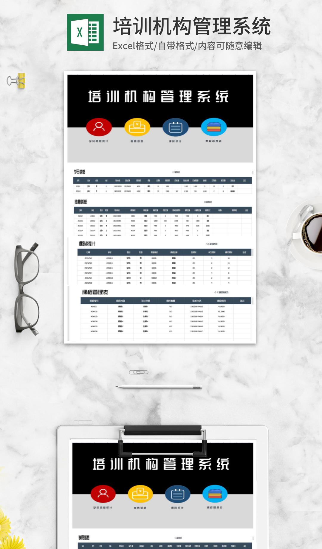 培训机构管理系统Excel模板