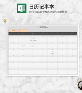 日历记事本Excel模板
