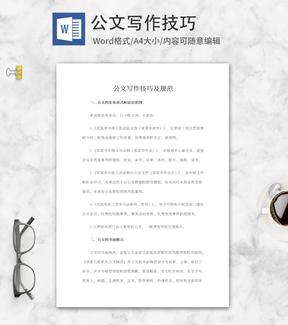 公文写作技巧及规范word模板
