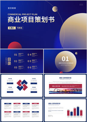 蓝色扁平风简约商业项目策划书方案PPT模板
