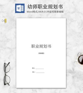 幼师职业规划书word模板