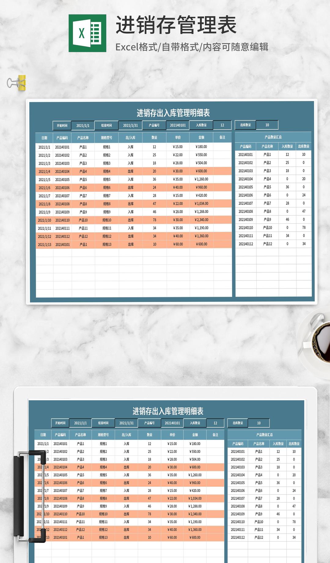 产品进销存出入库管理明细表Excel模板