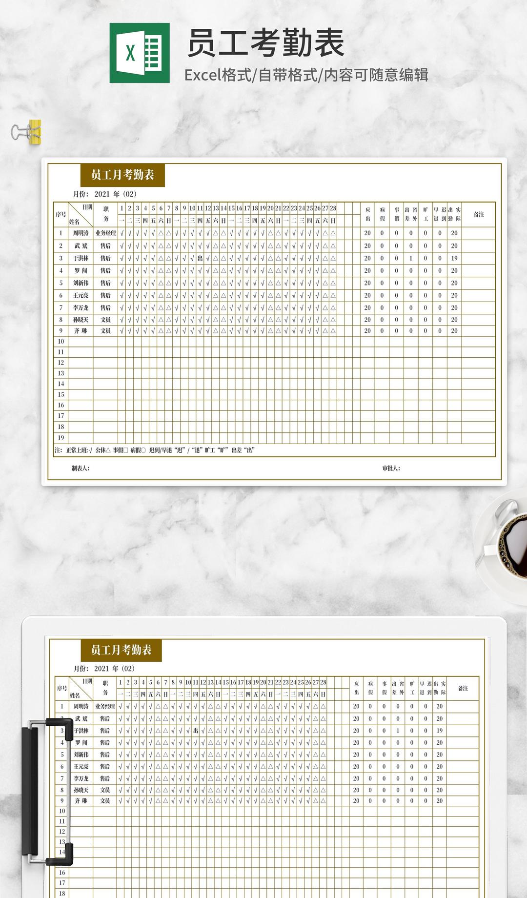员工月考勤表Excel模板
