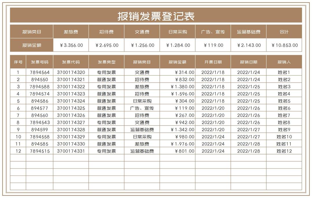 棕色公司报销发票登记表Excel模板