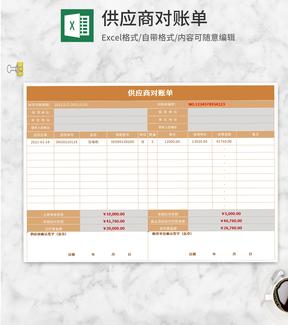 橘色供应商对账单Excel模板