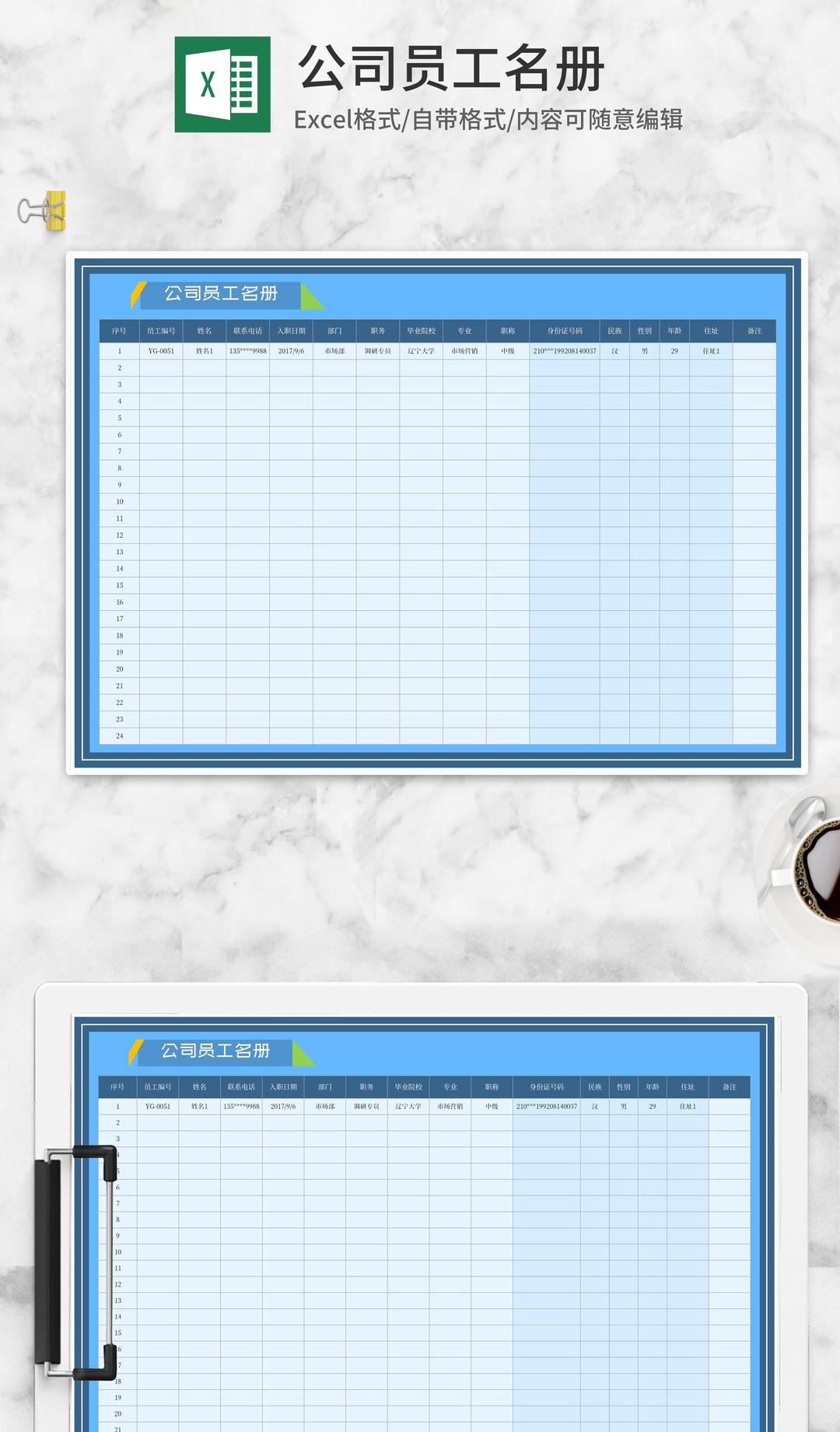 公司员工名册Excel模板