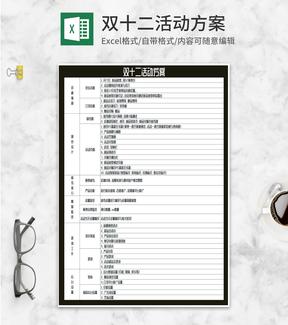 商务风双十二活动策划方案Excel模板