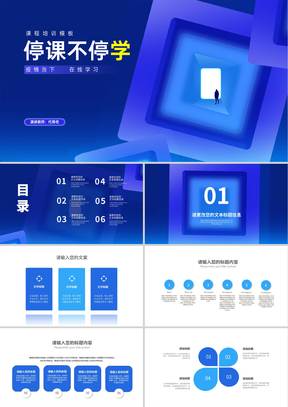 蓝色几何风停课不停学课程培训PPT模板