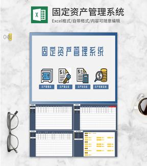 固定资产信息查询管理系统Excel模板