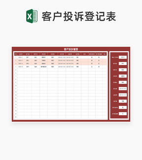 红色订单客户投诉管理登记表Excel模板