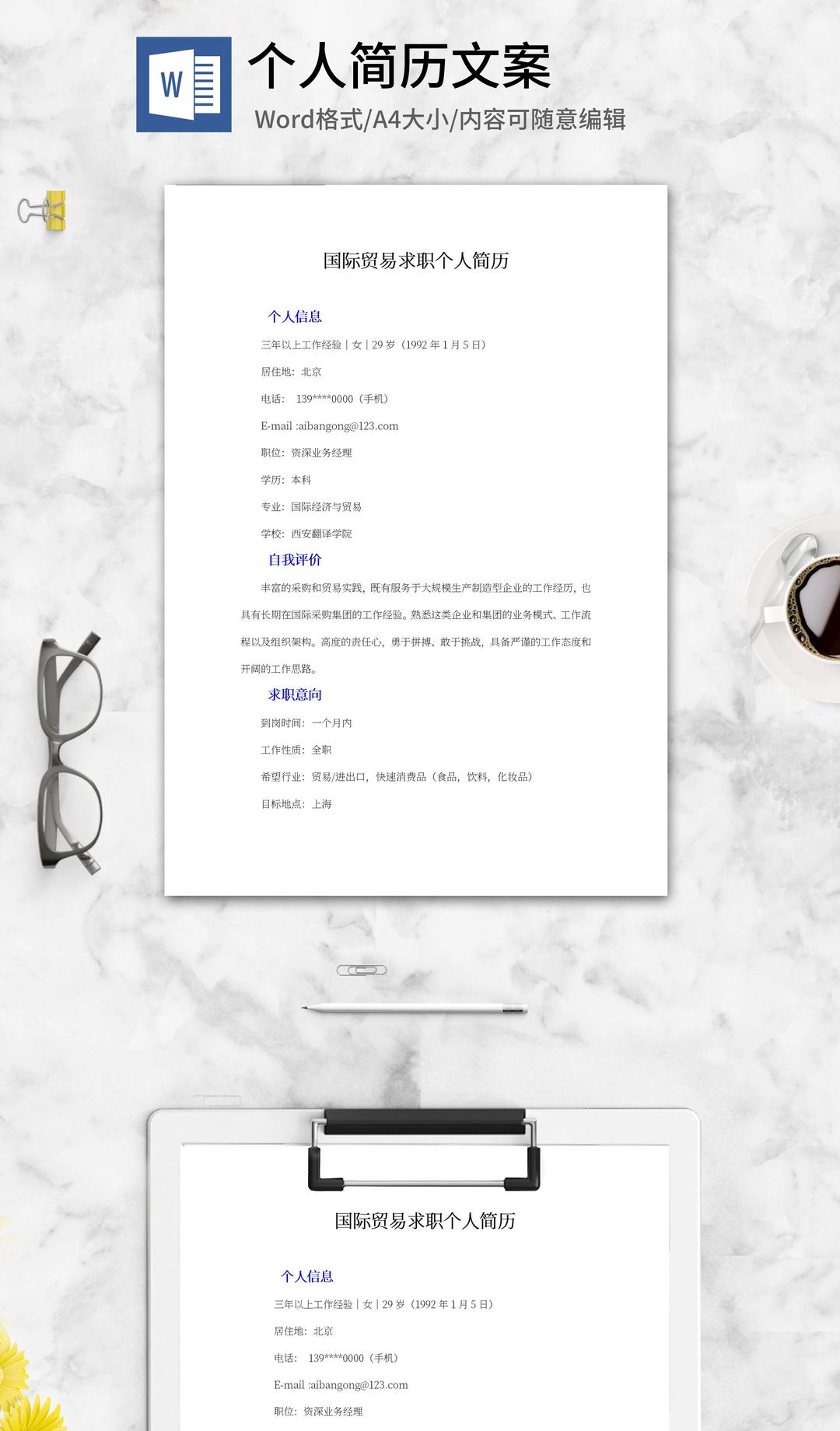 国际贸易求职个人简历word模板