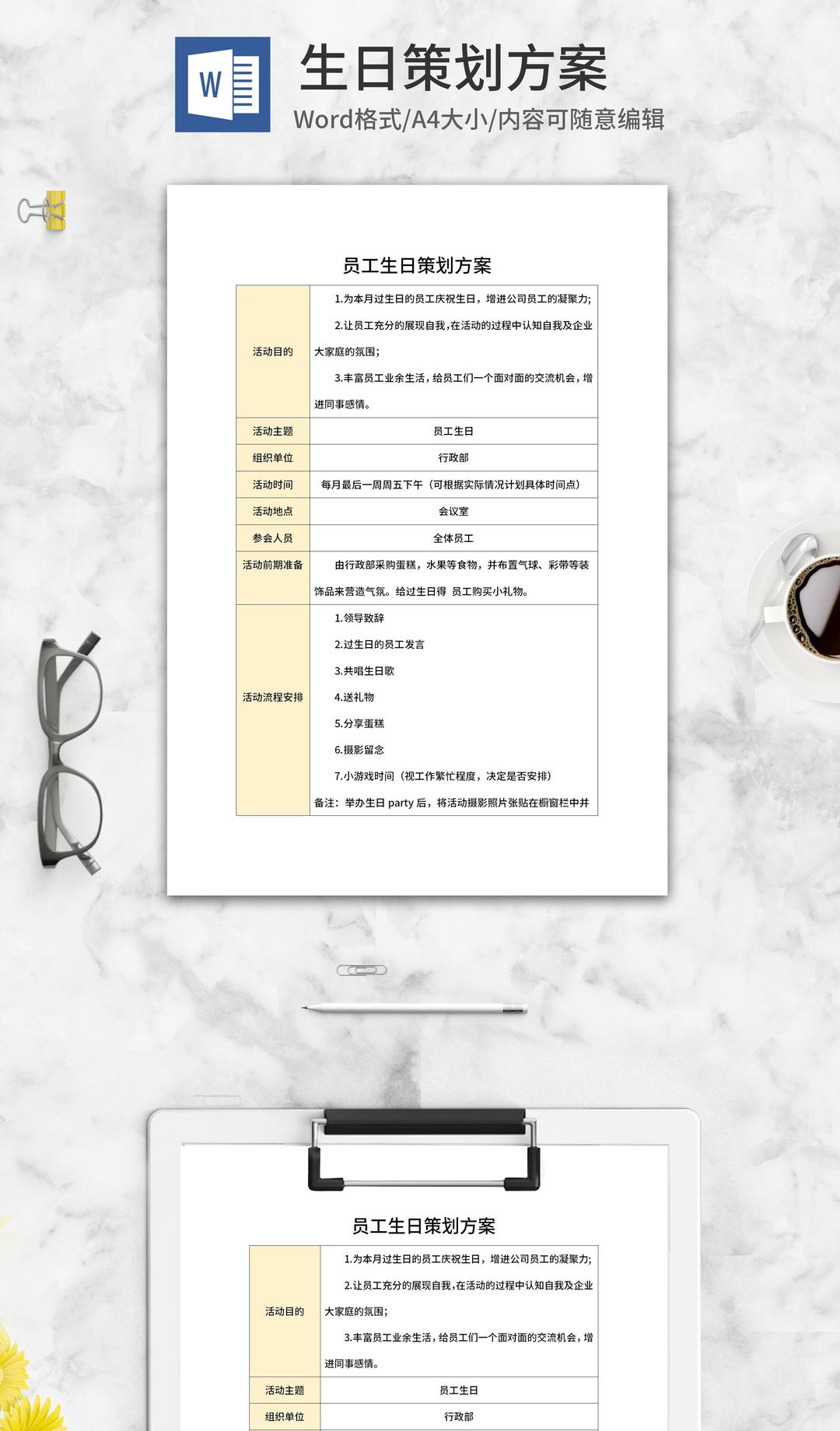 公司员工生日策划方案word模板
