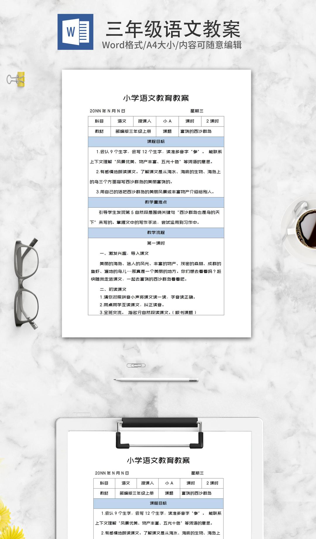 小学三年级语文《富饶的西沙群岛》教案word模板