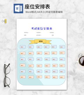考试座位安排表word模板