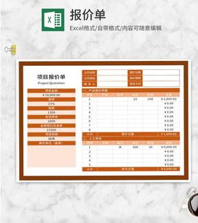 橘色项目报价单Excel模板