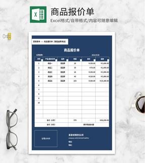 深蓝公司商品报价单Excel模板