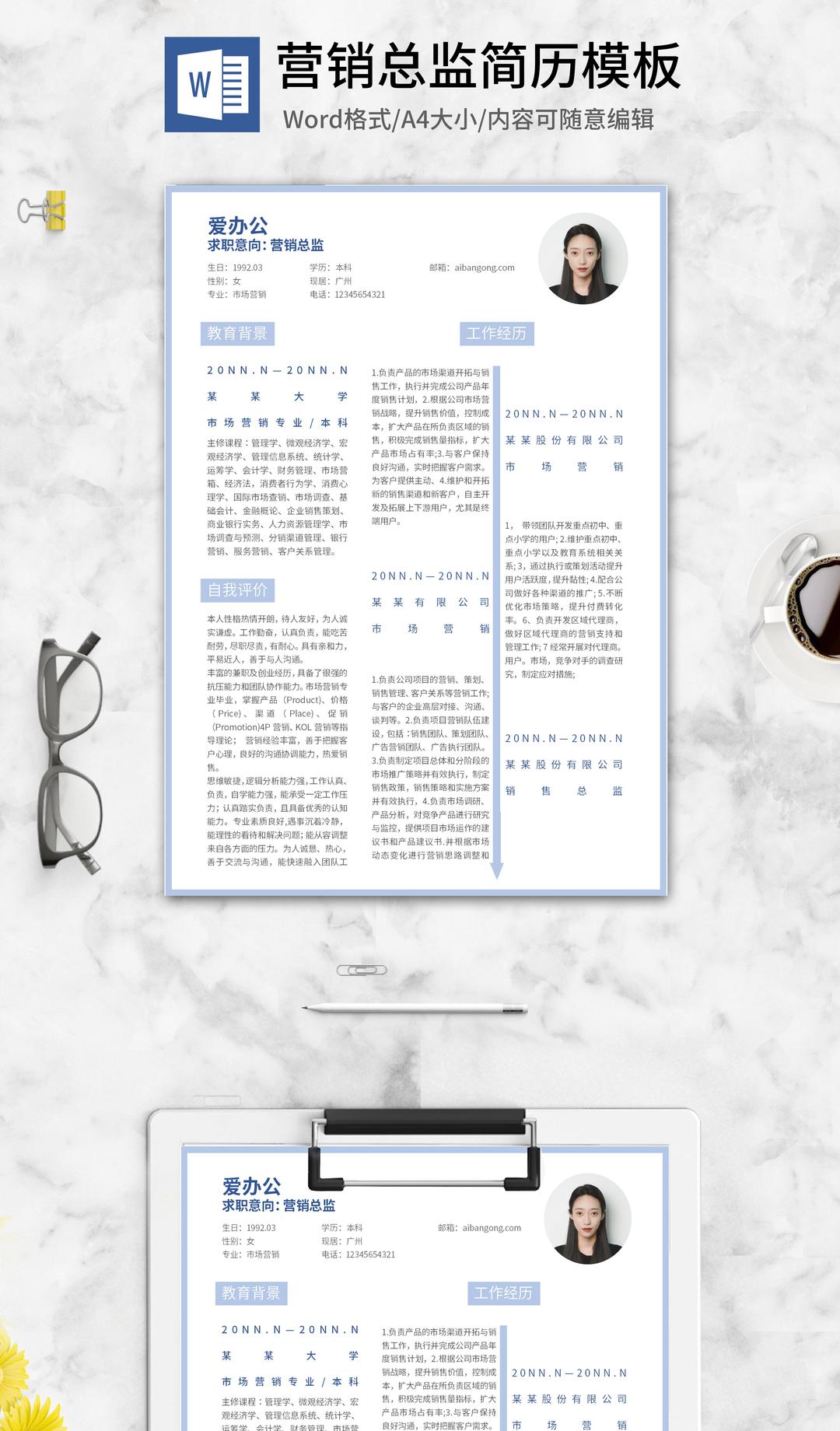 蓝色外框营销总监简历word模板