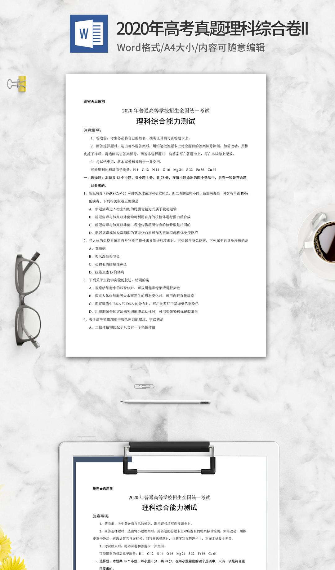 2020年高考真题理科综合2卷word模板