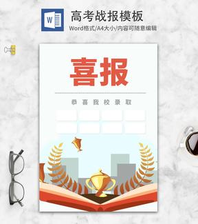 学校高考考试录取喜报word模板
