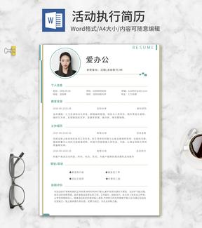 简约风活动执行简历word模板