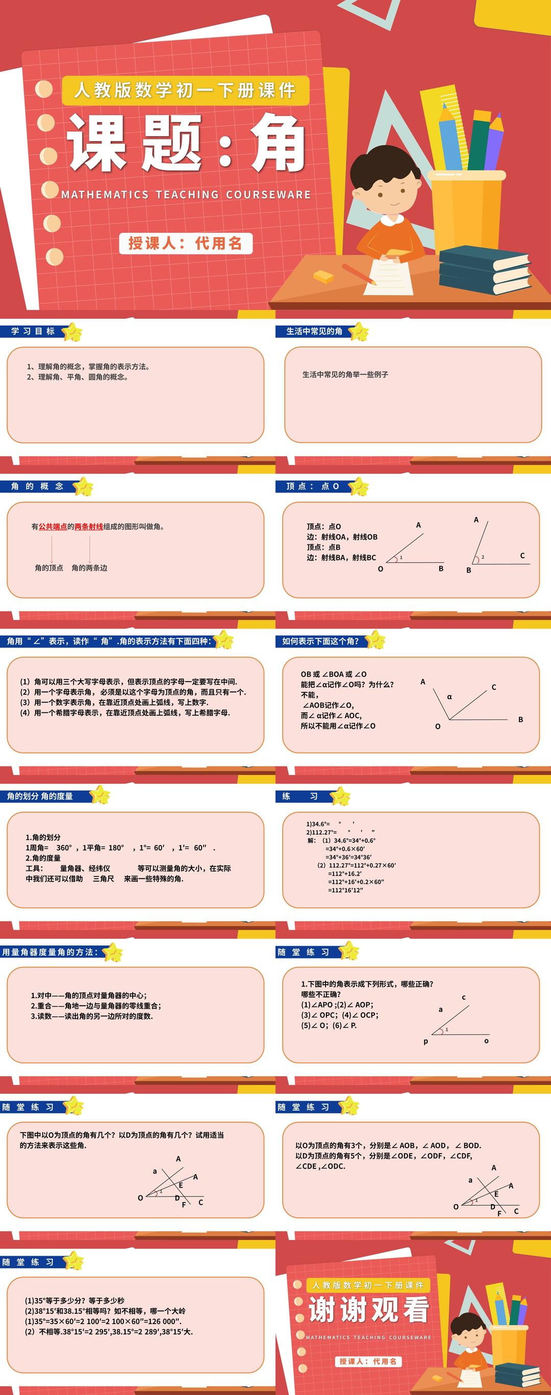 红色卡通风初一数学角课件PPT模板