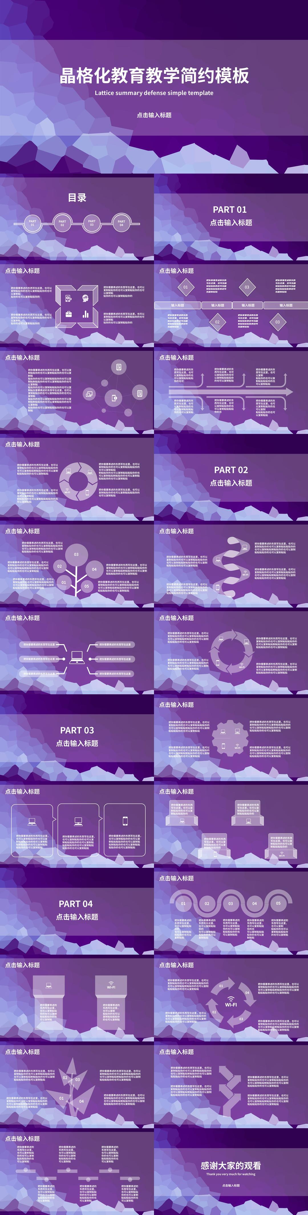 紫色晶格化简约教育教学PPT模板