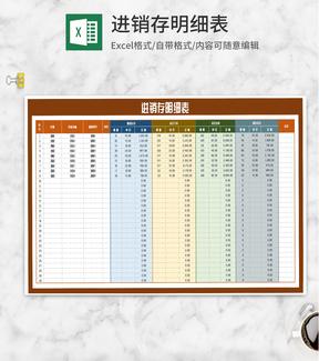 货物商品进销存明细表Excel模板