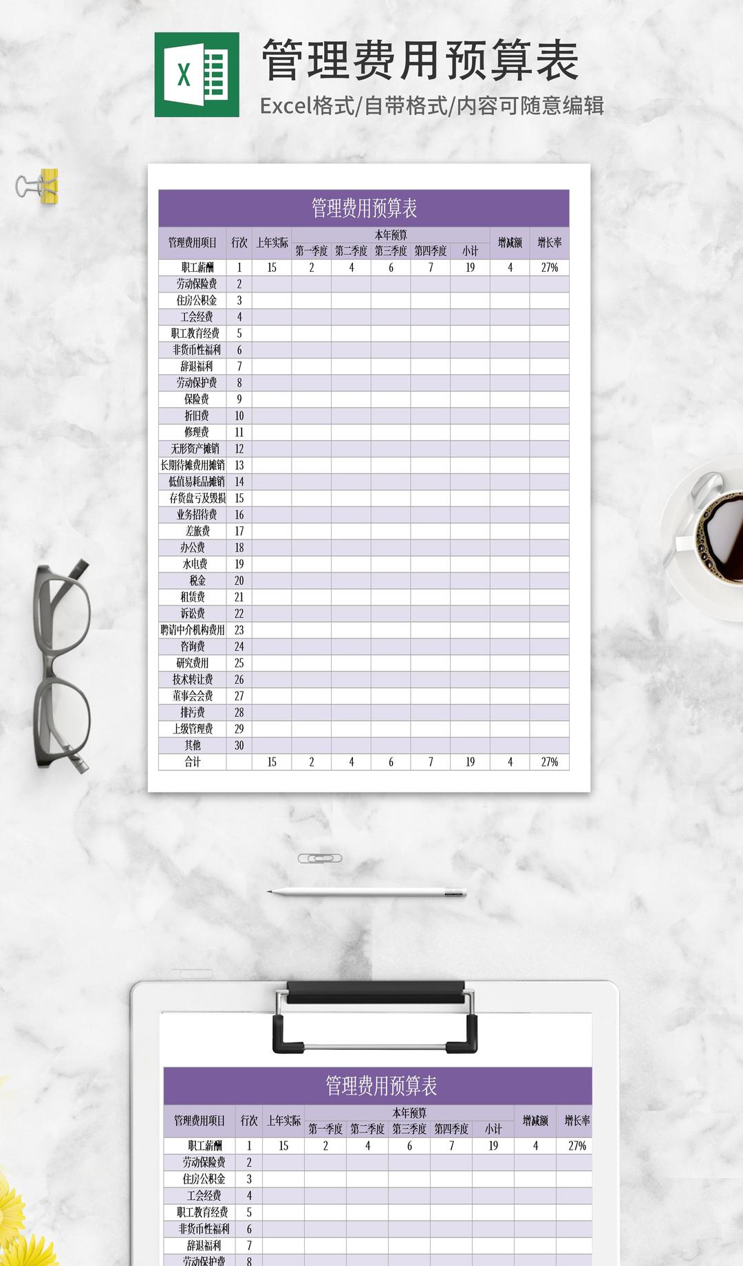 紫色管理费用预算表Excel模板
