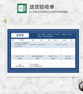 蓝色仓库送货客户验收单Excel模板
