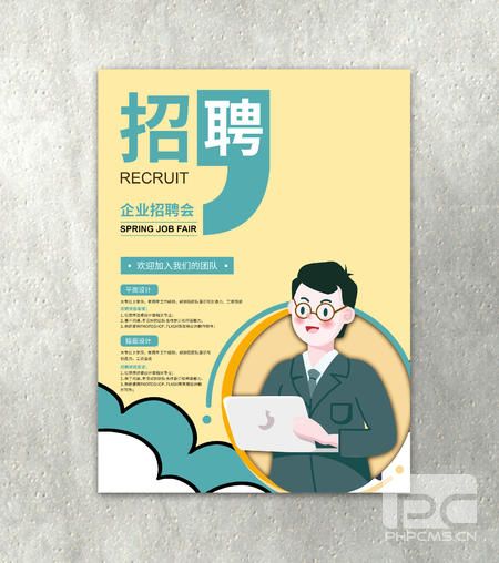  企业招聘海报